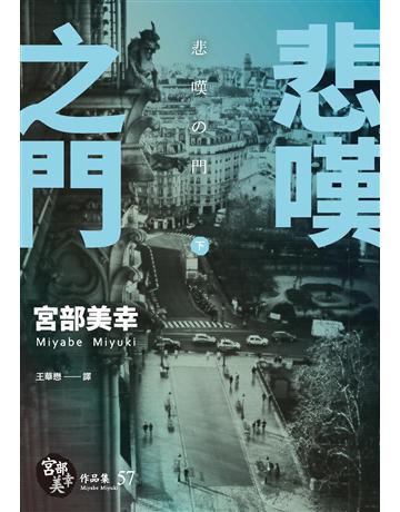 悲嘆之門(下) 出版公司:獨步文化 作者:宮部美幸(Miyabe Miyuki) 類型:類型文學-推理小說 EPUB電子書 繁體中文版