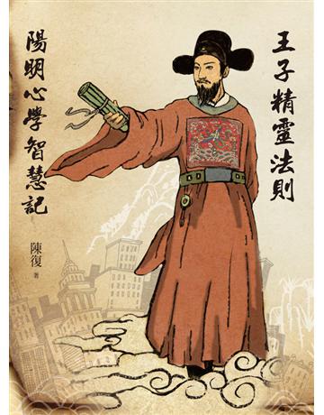 王子精靈法則：陽明心學智慧記 出版公司:聯經出版事業 作者:陳復 類型:哲學宗教-中國哲學 PDF電子書 繁體中文版