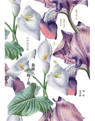 養蜂人吻了我：世界情詩選 出版公司:臺灣商務印書館 作者:陳黎、張芬齡編者 類型:世界文學-世界詩集 EPUB電子書 繁體中文版