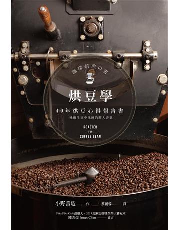烘豆學:40年烘豆心得報告書 出版公司:楓葉社文化事業 作者:小野善造 類型:生活風格-飲食烹調 EPUB電子書 繁體中文版