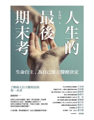 人生的最後期末考:生命自主,為自己預立醫療決定 作者:朱為民 類型:醫學保健 PDF電子書 繁體中文版