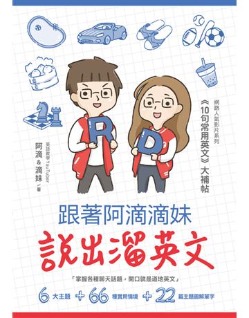 跟著阿滴滴妹說出溜英文: 網路人氣影片系列《10句常用英文》大補帖 出版公司:EZ叢書館 作者:阿滴&滴妹 類型:語言-英文 PDF電子書 繁體中文版