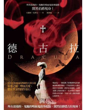 德古拉 出版公司:如果出版 作者:布蘭姆.史鐸克 類型:世界文學-英美文學 EPUB電子書 繁體中文版