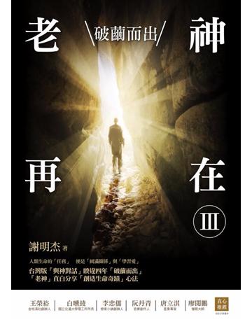 老神再在Ⅲ:破繭而出 作者:謝明杰 類型:哲學宗教-其他宗教 EPUB電子書 繁體中文版