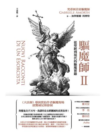 驅魔師(2)：從聖經到現代的驅魔實錄 出版公司:啟示 作者:加俾額爾．阿摩特(Gabriele Amorth) 類型:哲學宗教-基督宗教 PDF電子書 繁體中文版