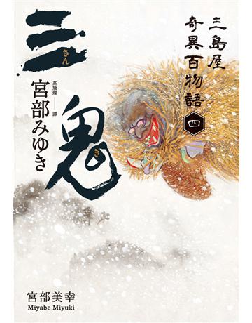 三鬼:三島屋奇異百物語(四) 出版公司:獨步文化 作者:宮部美幸(Miyabe Miyuki) 類型:類型文學-驚悚 懸疑小說 PDF電子書 繁體中文版