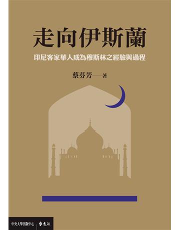 走向伊斯蘭：印尼客家華人成為穆斯林之經驗與過程 出版公司:遠流出版事業 作者:蔡芬芳 類型:社會科學-社會 PDF電子書 繁體中文版