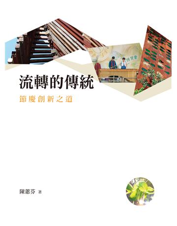 流轉的傳統：節慶創新之道 出版公司:遠流出版事業 作者:陳蕙芬 類型:社會科學-社會 PDF電子書 繁體中文版