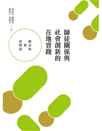 師徒關係與社會創新的在地實踐：賴青松和黃聲遠 出版公司:遠流出版事業 作者:朱思年、陳蕙芬、游銘仁、吳靜吉 類型:社會科學-社會 PDF電子書 繁體中文版