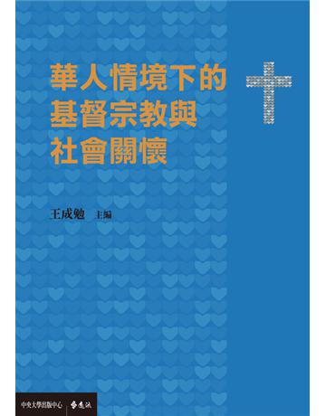 華人情境下的基督宗教與社會關懷 出版公司:遠流出版事業 作者:王成勉 主編 類型:社會科學-社會 PDF電子書 繁體中文版