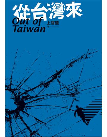 從台灣來 出版公司:遠流出版事業 作者:上官鼎 類型:華文文學-小說 PDF電子書 繁體中文版