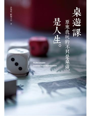 桌遊課:原來我玩的不只是桌遊,是人生 出版公司:遠流出版事業 作者:許榮哲、歐陽立中 類型:生活風格-休閒娛樂 PDF電子書 繁體中文版