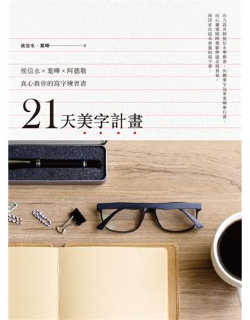 21天美字計畫：侯信永X葉曄X阿德勒真心教你的寫字練習書 出版公司:遠流出版事業 作者:侯信永、葉曄 類型:藝術-書法 PDF電子書 繁體中文版