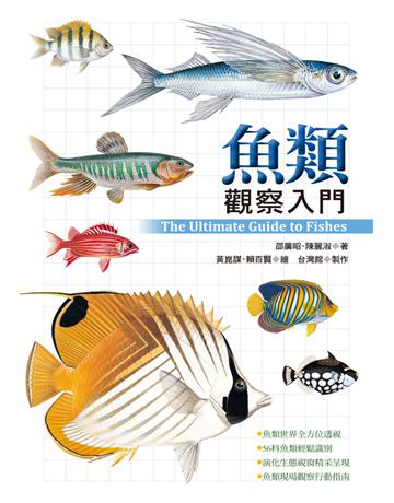 魚類觀察入門 出版公司:遠流出版事業 作者:邵廣昭、陳麗淑 類型:科學-自然科學 PDF電子書 繁體中文版