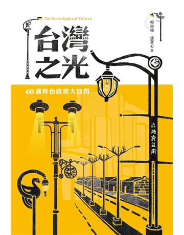 台灣之光:60盞特色路燈大放閃 出版公司:遠流出版事業 作者:賴加瑜、潘薏心 類型:旅遊-臺灣 PDF電子書 繁體中文版