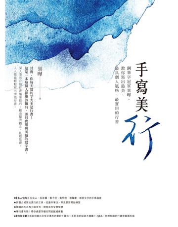 手寫美「行」：鋼筆字冠軍葉曄，教你寫出最美、最具個人風格、最實用的行書 出版公司:遠流出版事業 作者:葉曄 類型:藝術-書法 PDF電子書 繁體中文版