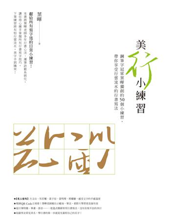 美「行」小練習：鋼筆字冠軍葉曄獨創的50個小練習，帶你享受行雲流水的行書寫法 出版公司:遠流出版事業 作者:葉曄 類型:藝術-書法 PDF電子書 繁體中文版
