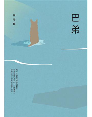 巴弟 出版公司:遠流出版事業 作者:林若曦 類型:華文文學-現代散文 PDF電子書 繁體中文版