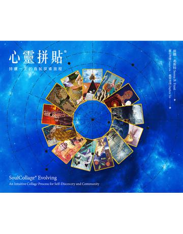 心靈拼貼R:持續一生的自我探索旅程 出版公司:遠流出版事業 作者:席娜.弗斯特(Seena B. Frost) 類型:醫學保健-身心靈養生 PDF電子書 繁體中文版