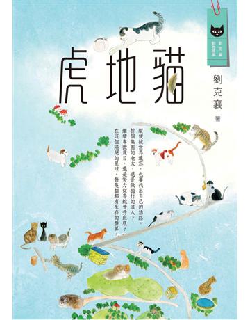 虎地貓 出版公司:遠流出版事業 作者:劉克襄 類型:科學-自然科學 PDF電子書 繁體中文版