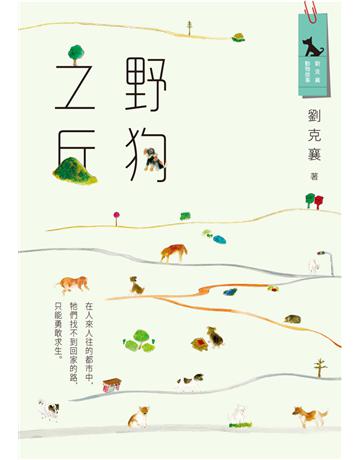 野狗之丘 出版公司:遠流出版事業 作者:劉克襄 類型:科學-自然科學 PDF電子書 繁體中文版