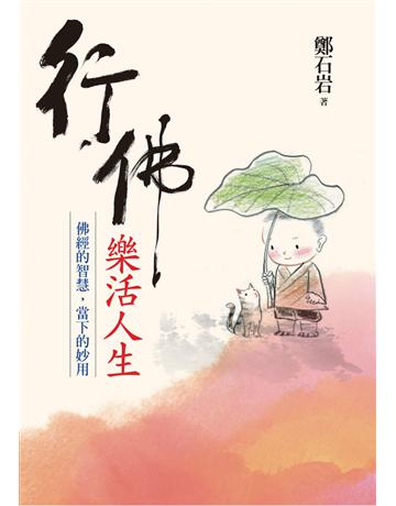 行佛.樂活人生:佛經的智慧,當下的妙用 出版公司:遠流出版事業 作者:鄭石岩 類型:哲學宗教-佛教 PDF電子書 繁體中文版