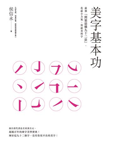 美字基本功：最強「間架結構九十二法」，花最小力氣，寫最美的字 出版公司:遠流出版事業 作者:侯信永 類型:藝術-書法 PDF電子書 繁體中文版