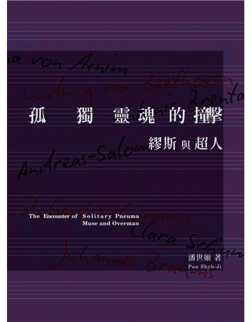 孤獨靈魂的撞擊：繆斯與超人 出版公司:遠流出版事業 作者:潘世姬 類型:藝術-音樂 PDF電子書 繁體中文版