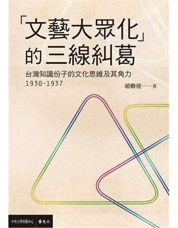「文藝大眾化」的三線糾葛：台灣知識份子的文化思維及其角力(1930-1937) 出版公司:遠流出版事業 作者:趙勳達 類型:歷史地理-台灣研究 PDF電子書 繁體中文版