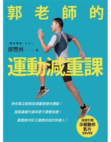 郭老師的運動減重課：教你真正能幫助減重塑身的運動！提高基礎代謝率更不需要挨餓！當個身材好又健康自信的快樂人！ 出版公司:遠流出版事業 作者:郭豐州 類型:醫學保健-瘦身法 PDF電子書 繁體中文版