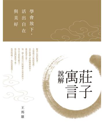 莊子寓言說解：學會放下，活出自在與美好 出版公司:遠流出版事業 作者:王邦雄 類型:哲學宗教-中國哲學 PDF電子書 繁體中文版