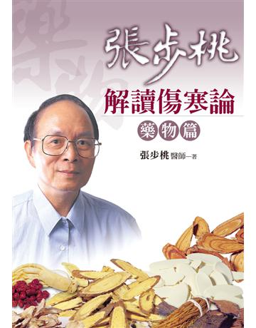 張步桃解讀傷寒論：藥物篇 出版公司:遠流出版事業 作者:張步桃 類型:醫學保健-中醫 PDF電子書 繁體中文版