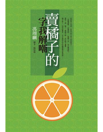 賣橘子的字我解嘲:馮翊綱劇本.極短篇 出版公司:遠流出版事業 作者:馮翊綱 類型:藝術-戲劇 PDF電子書 繁體中文版