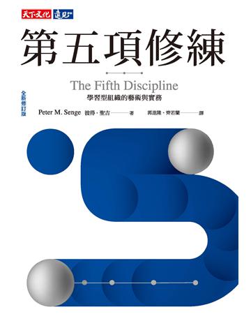 第五項修練︰學習型組織的藝術與實務(全新修訂版) 出版公司:遠見天下文化出版 作者:彼得．聖吉(Peter M. Senge) 類型:商業-經營管理 PDF電子書 繁體中文版