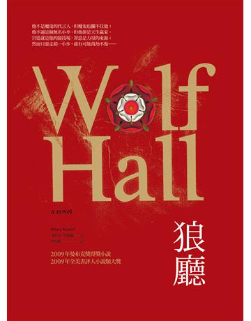 狼廳 出版公司:遠見天下文化出版 作者:希拉蕊．曼特爾(Hilary Mantel) 類型:世界文學-英美文學 PDF電子書 繁體中文版