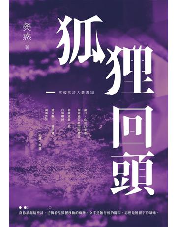 狐狸回頭 出版公司:秀威資訊 作者:熒惑 類型:華文文學-現代詩 EPUB電子書 繁體中文版
