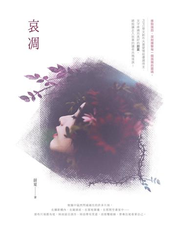 哀凋 出版公司:要有光 作者:蔚夏 類型:類型文學-網路小說 EPUB電子書 繁體中文版