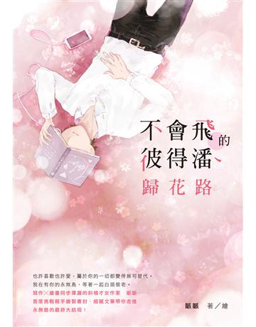 不會飛的彼得潘．歸花路 出版公司:要有光 作者:眽眽 類型:類型文學-網路小說 EPUB電子書 繁體中文版