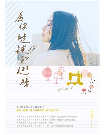 為你縫補的翅膀 出版公司:要有光 作者:Killer 類型:類型文學-網路小說 EPUB電子書 繁體中文版