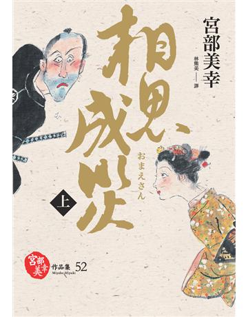 相思成災(上) 出版公司:獨步文化 作者:宮部美幸 類型:類型文學-推理小說 PDF電子書 繁體中文版
