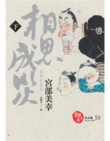 相思成災(下) 出版公司:獨步文化 作者:宮部美幸 類型:類型文學-推理小說 PDF電子書 繁體中文版
