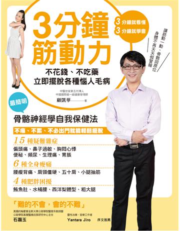 3分鐘筋動力:不花錢、不吃藥,立即擺脫各種惱人毛病 出版公司:遠流出版事業 作者:顧凱華 類型:醫學保健-中醫 PDF電子書 繁體中文版