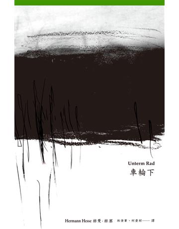 車輪下(首度德文直譯本) 出版公司:遠流出版事業 作者:赫曼.赫塞(Hermann Hesse) 類型:世界文學-德國文學 PDF電子書 繁體中文版