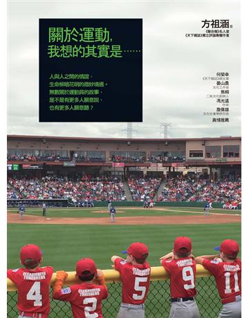 關於運動,我想的其實是…… 出版公司:遠流出版事業 作者:方祖涵 類型:華文文學-現代散文 PDF電子書 繁體中文版