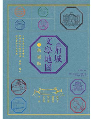 府城文學地圖(1):舊城區 出版公司:遠流出版事業 作者:林皇德 策劃;臺南一中105級科學班 撰文 類型:旅遊-臺灣 PDF電子書 繁體中文版