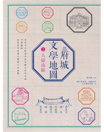府城文學地圖(2):大臺南區 出版公司:遠流出版事業 作者:林皇德 策劃;臺南一中105級科學班 撰文 類型:旅遊-臺灣 PDF電子書 繁體中文版