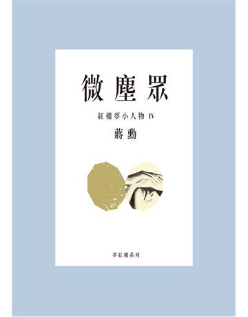 微塵眾:紅樓夢小人物(4) 出版公司:遠流出版事業 作者:蔣勳 類型:華文文學-中國古典文學 PDF電子書 繁體中文版