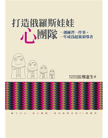 打造俄羅斯娃娃「心」團隊:一週練習一件事,一年成為超強領導者 出版公司:遠流出版事業 作者:邢憲生 類型:商業-經營管理 PDF電子書 繁體中文版
