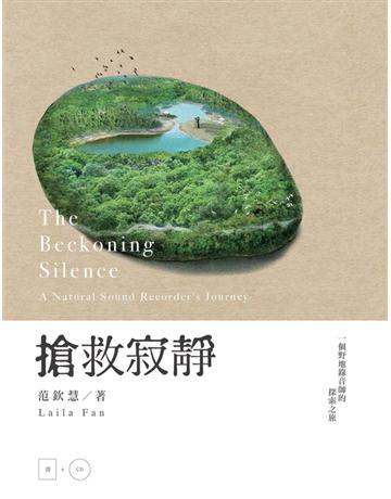 搶救寂靜:一個野地錄音師的探索之旅 出版公司:遠流出版事業 作者:范欽慧 類型:科學-自然科學 PDF電子書 繁體中文版