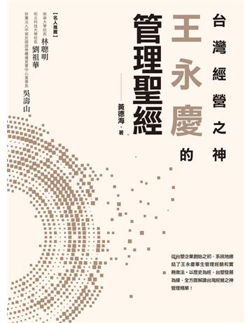 台灣經營之神王永慶的管理聖經 出版公司:遠流出版事業 作者:黃德海 類型:商業-經營管理 PDF電子書 繁體中文版